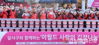 달서구, 이월드와 함께하는 사랑의 김장나눔