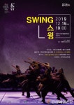마치 영화처럼 콘서트 온 것처럼…해설 있는 국립현대무용단 ‘스윙’