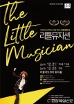 “아이들 위한 최고의 쇼” 리틀 뮤지션 상륙