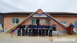 봉화군 법전면 소지리 마을회관 준공식 개최