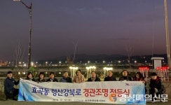 포항시 효곡동, 형산강북로 경관조명 점등식