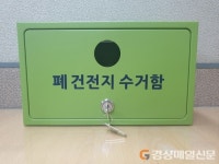 안동, 경로당 526곳 폐건전지 수거함 설치