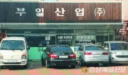 부일산업㈜, 급변하는 건설시장의 리더를 꿈꾸다