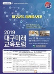 대구시교육청, ‘2019 대구미래교육포럼` 개최