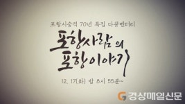 포항시 승격 70년 기념 특집다큐 ‘포항사람의 포항이야기’ 방영