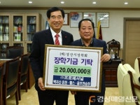 손명길 프로페셔널 회장, 경산시장학회에 기탁