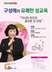 대구 남구청, ‘구성애의 유쾌한 성교육’ 특강