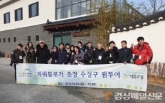 수성구, 빛 예술제 등 관광지 홍보 팸투어 실시