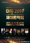 K-필하모닉오케스트라와 함께 “아듀 2019”