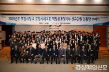 “최상의 기량으로 포항 체육 위상 드높이겠다”