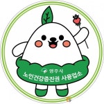 영주, 경북도 최초 ‘노인건강증진권’ 지원