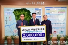 경주최씨 백불암파 종중, 대구 동구에 성금