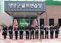 영양, 골프연습장 준공…내달 정상 개장