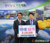 고령성주축산업협동조합, 저소득층에 기탁