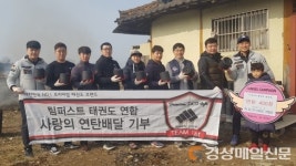 팀퍼스트 태권도 연합회 연탄나눔