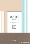 권용호 한동대 객원교수, ‘경전석사’ 역주