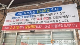 대구 지산목련시장상가 자진 휴장