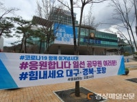 포항시청 앞 ˝코로나19 함께 이겨냅시다!” 익명 현수막에 가슴 ‘뭉클’
