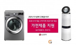 LG전자 구미사업장, 지역 의료기관에 가전제품 기부