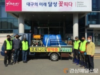 온누리환경연합달성군지부, 코로나19 확산 방지 방역 실시