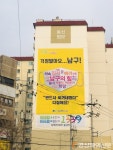 대구남구, 주민에 희망 전하는 대형현수막 걸어