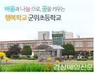 군위초, 2020학년도 1학기 온라인 학교교육 설명회