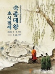 서거 300주년 ‘숙종대왕 테마전’…강력했던 왕권 조명