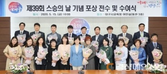 대구시교육청, 제39회 스승의 날 기념 포상 전수 및 수여식 개최