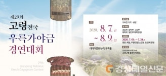 고령군, 전국우륵가야금경연대회 개최