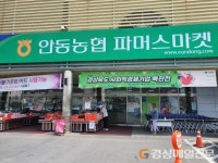 경북-안동농협, 사회적경제기업 특판전