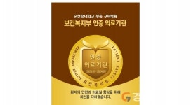 순천향대 구미병원, 3주기 의료기관 인증 획득