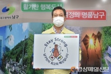 조재구 대구 남구청장, 스테이 스트롱 캠페인 동참