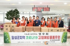 영우회, 코로나19 예방물품 기부로 사랑 나눔 실천