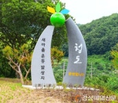 청도읍 초현리에 도경계 조형물 설치 눈길