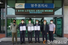 영주호 노인일자리 시범사업 ‘맞손’