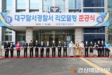 대구달서경찰서 리모델링 준공식 행사