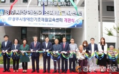 숙원 결실…경주장애인재활교육센터 오픈