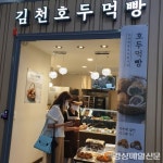 김천 특화 상품 ‘호두먹빵’ KTX 동대구역사 입점