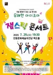 안동문화예술의전당, 유쾌한 아이조아 잼스틱 콘서트