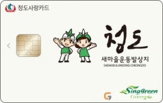 청도군, 청도사랑카드 12월까지 10% 특별할인 연장