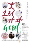 걱정도 근심도 없는 무사무려…‘굿보러가자’ 안동예당 무대에