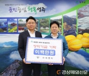 김정미 (주)씨앤티 대표, 성주별고을 장학금 기탁