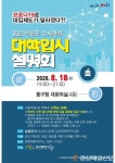 대구 동구, 비대면으로 내년도 대학 입시 설명회