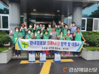 달성군 옥포읍 새마을협의회ㆍ부녀회 ‘경로당 방역’