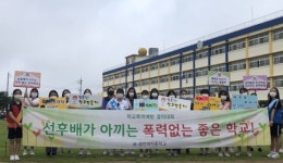 안동 경안여중, 학교폭력 근절 캠페인 실시