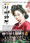 ‘마당놀이 신뺑파전’ 감동ㆍ웃음 몰고 온다