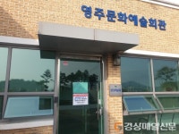 영주문화예술회관 임시휴관…9월 공연도 취소