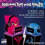 포스텍-카이스트, 미래 과학 리더 자리 놓고 진검승부