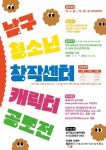 대구남구청소년창작센터,`캐릭터 공모전` 개최