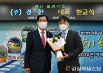 ‘4분기 경산 희망기업’에 주식회사 경한